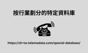 按行業劃分的特定資料庫