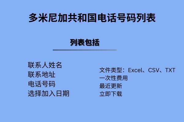 多米尼加共和国电话号码列表